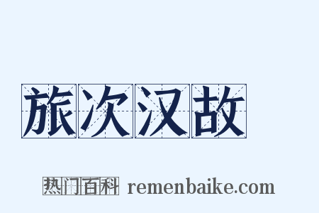 旅次汉故畤是什么意思的图片